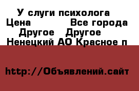 У слуги психолога › Цена ­ 1 000 - Все города Другое » Другое   . Ненецкий АО,Красное п.